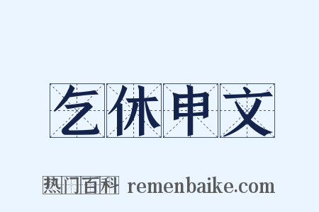 乞休申文是什么意思的图片